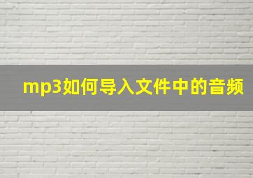 mp3如何导入文件中的音频