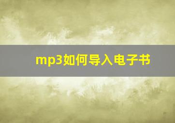 mp3如何导入电子书