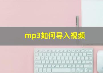 mp3如何导入视频