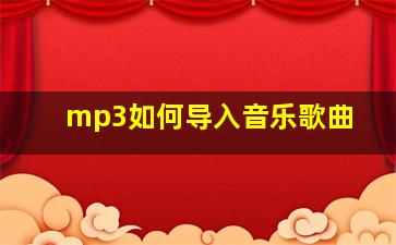 mp3如何导入音乐歌曲