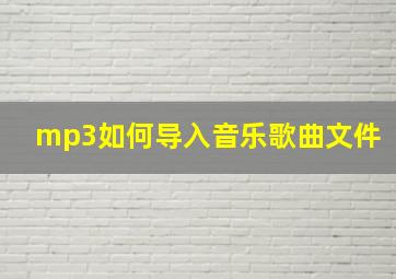 mp3如何导入音乐歌曲文件