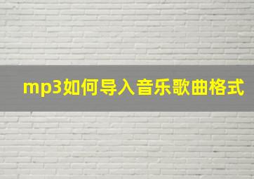 mp3如何导入音乐歌曲格式