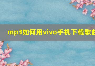 mp3如何用vivo手机下载歌曲