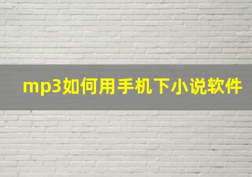 mp3如何用手机下小说软件