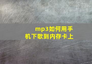 mp3如何用手机下歌到内存卡上