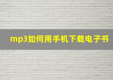 mp3如何用手机下载电子书