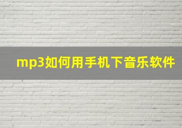 mp3如何用手机下音乐软件