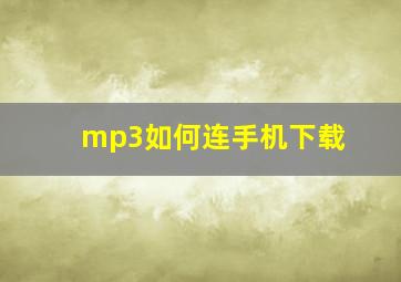 mp3如何连手机下载