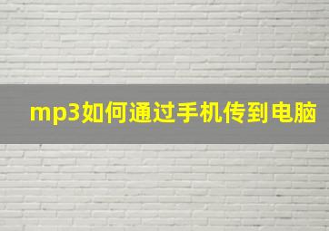 mp3如何通过手机传到电脑