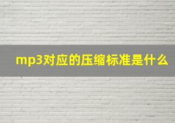 mp3对应的压缩标准是什么