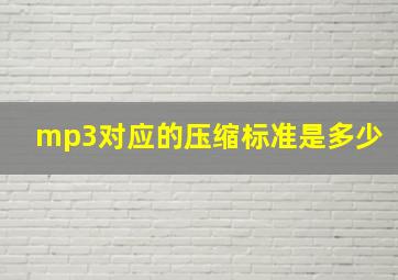 mp3对应的压缩标准是多少