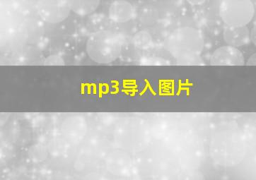 mp3导入图片