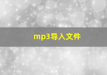 mp3导入文件