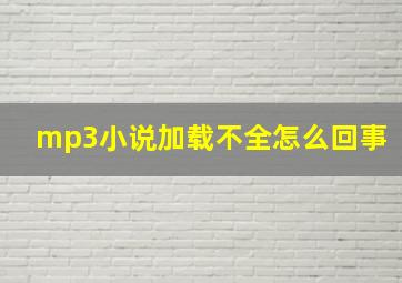 mp3小说加载不全怎么回事