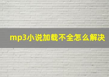 mp3小说加载不全怎么解决