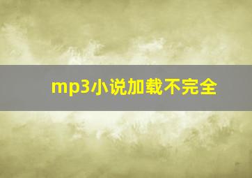 mp3小说加载不完全