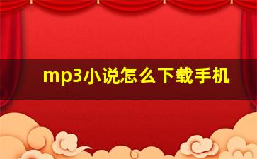 mp3小说怎么下载手机