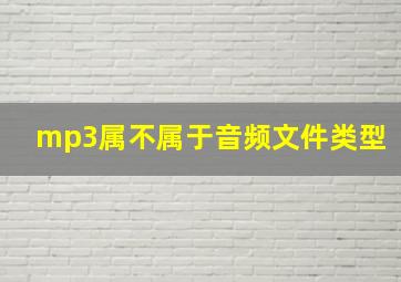 mp3属不属于音频文件类型