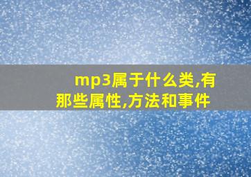 mp3属于什么类,有那些属性,方法和事件