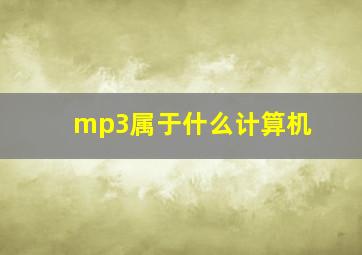 mp3属于什么计算机