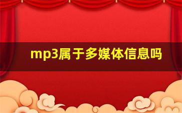 mp3属于多媒体信息吗