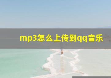 mp3怎么上传到qq音乐