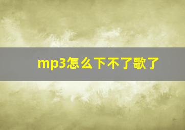 mp3怎么下不了歌了