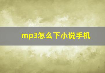 mp3怎么下小说手机