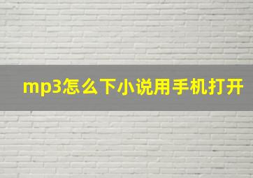 mp3怎么下小说用手机打开