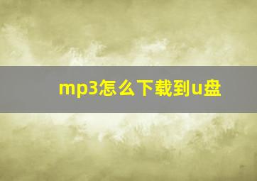 mp3怎么下载到u盘