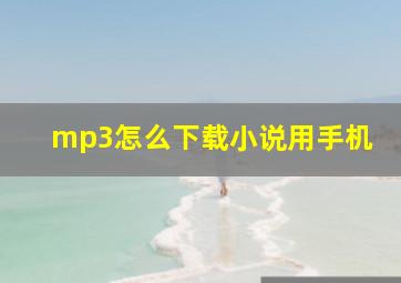 mp3怎么下载小说用手机