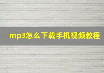 mp3怎么下载手机视频教程