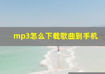 mp3怎么下载歌曲到手机