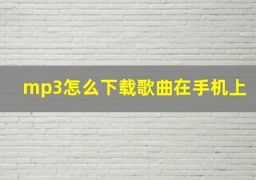 mp3怎么下载歌曲在手机上