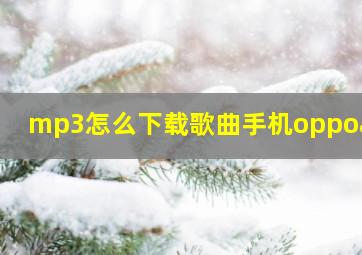 mp3怎么下载歌曲手机oppoa32