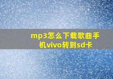 mp3怎么下载歌曲手机vivo转到sd卡