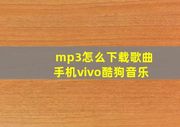 mp3怎么下载歌曲手机vivo酷狗音乐