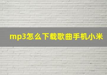 mp3怎么下载歌曲手机小米