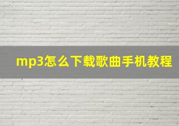 mp3怎么下载歌曲手机教程