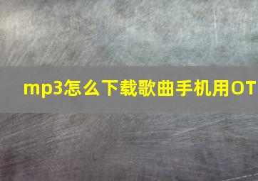 mp3怎么下载歌曲手机用OTG