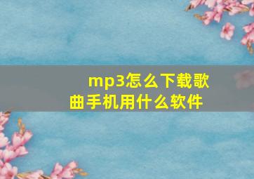 mp3怎么下载歌曲手机用什么软件