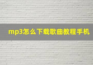 mp3怎么下载歌曲教程手机