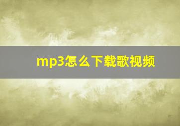 mp3怎么下载歌视频