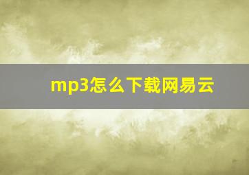 mp3怎么下载网易云