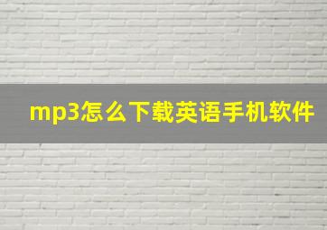 mp3怎么下载英语手机软件