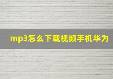 mp3怎么下载视频手机华为