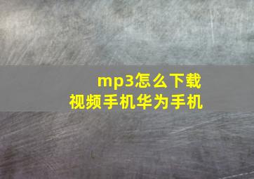 mp3怎么下载视频手机华为手机