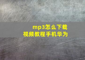 mp3怎么下载视频教程手机华为