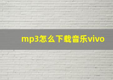 mp3怎么下载音乐vivo