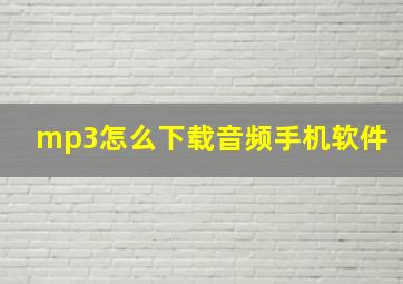 mp3怎么下载音频手机软件